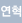 연혁