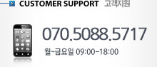 Customer Support, 02.464.7143 월~금요일 09:00~18:00